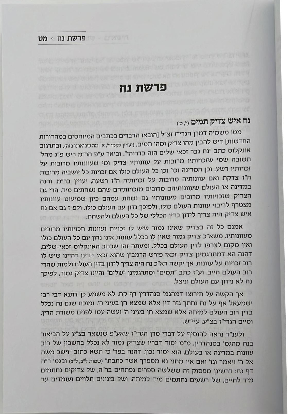 פרפרת החומש - על חמישה חומשי תורה / הרב משה רובינשטיין