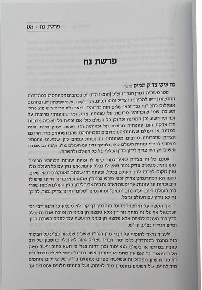 פרפרת החומש - על חמישה חומשי תורה / הרב משה רובינשטיין