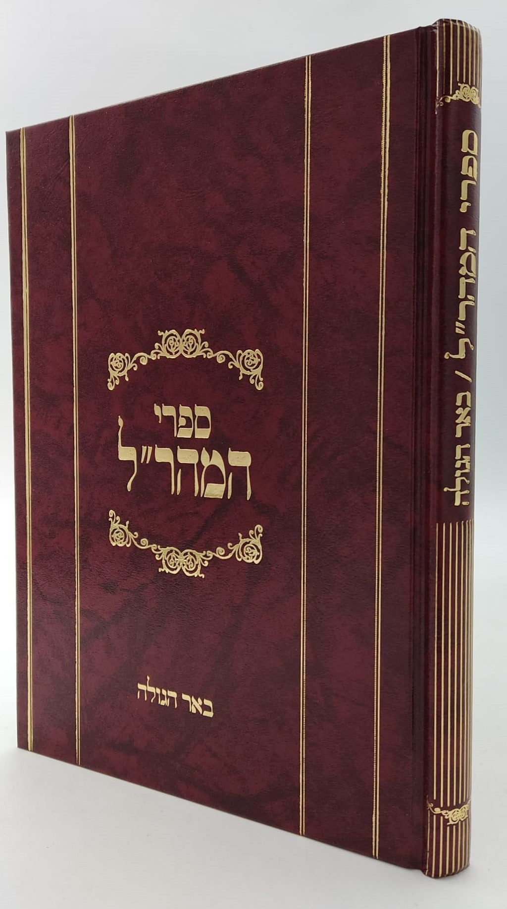 באר הגולה למהר"ל מפראג / מהדורת לונדון