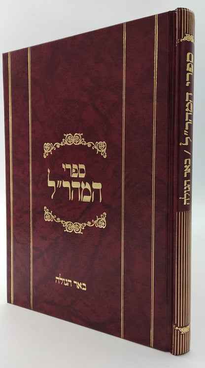 באר הגולה למהר"ל מפראג / מהדורת לונדון
