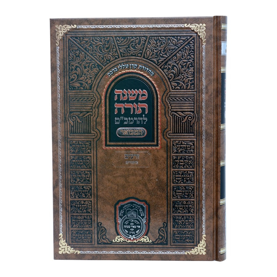 משנה תורה לרמב"ם המבואר זרעים - ביכורים / עוז והדר