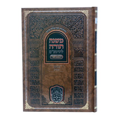 משנה תורה לרמב"ם המבואר זרעים - ביכורים / עוז והדר
