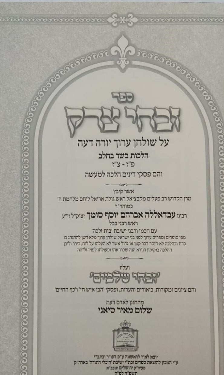 זבחי צדק - הלכות בשר וחלב (פז-צז) / כמוהר"ר עבדאללה סומך זלה"ה