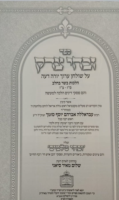 זבחי צדק - הלכות בשר וחלב (פז-צז) / כמוהר"ר עבדאללה סומך זלה"ה