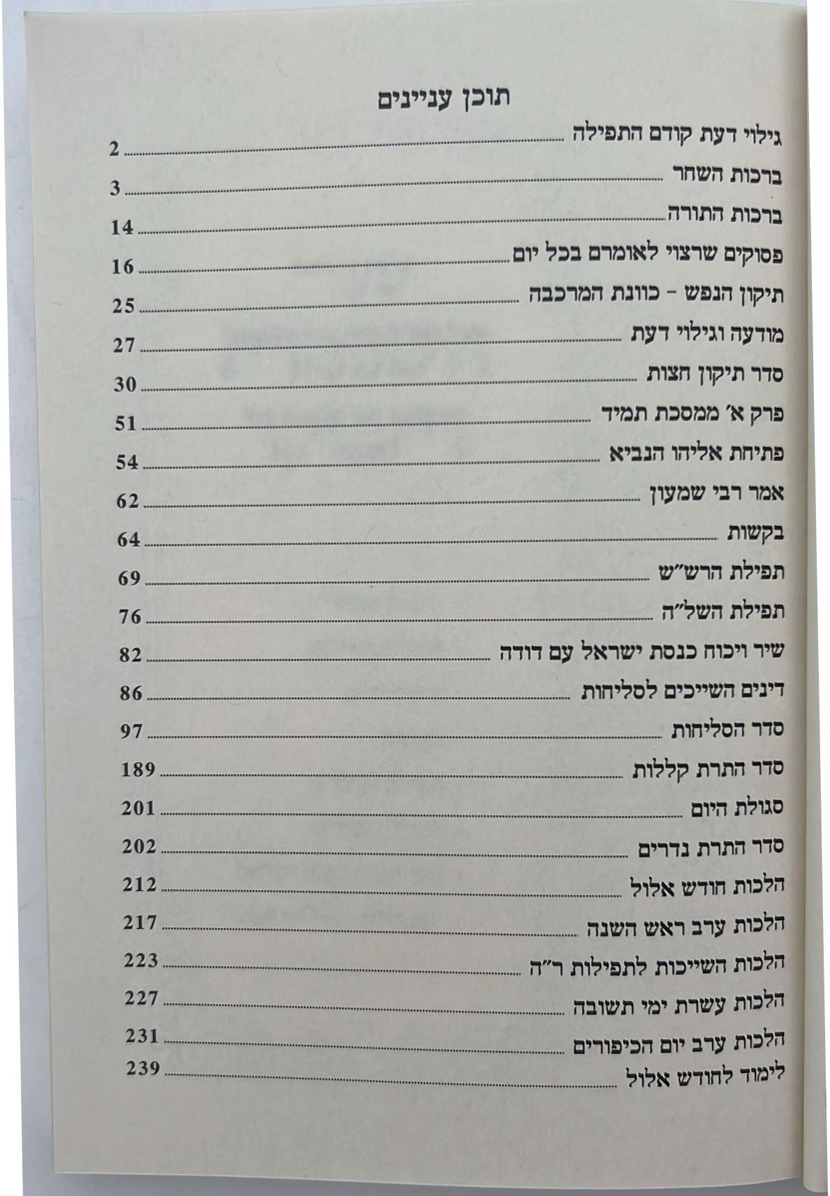 סליחות קול רינה וישועה - כריכה רכה / הרב יורם אברג'ל זצוק"ל