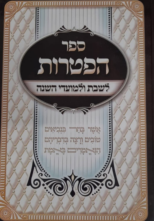 ספר הפטרות- לשבתות ומועדי השנה