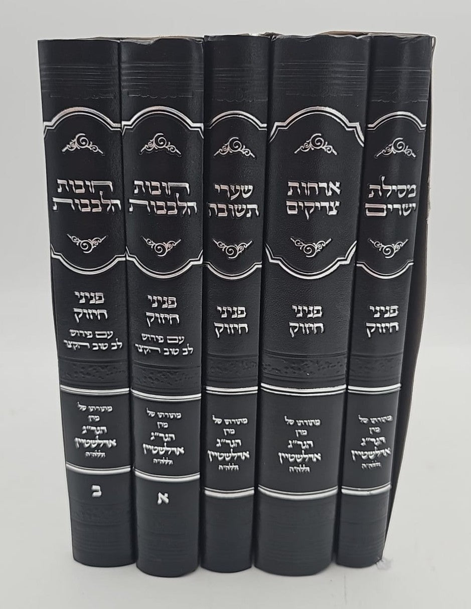 סט ספרי מוסר פניני חיזוק ה' כרכים / מרן הגר"ג אדלשטיין זללה"ה