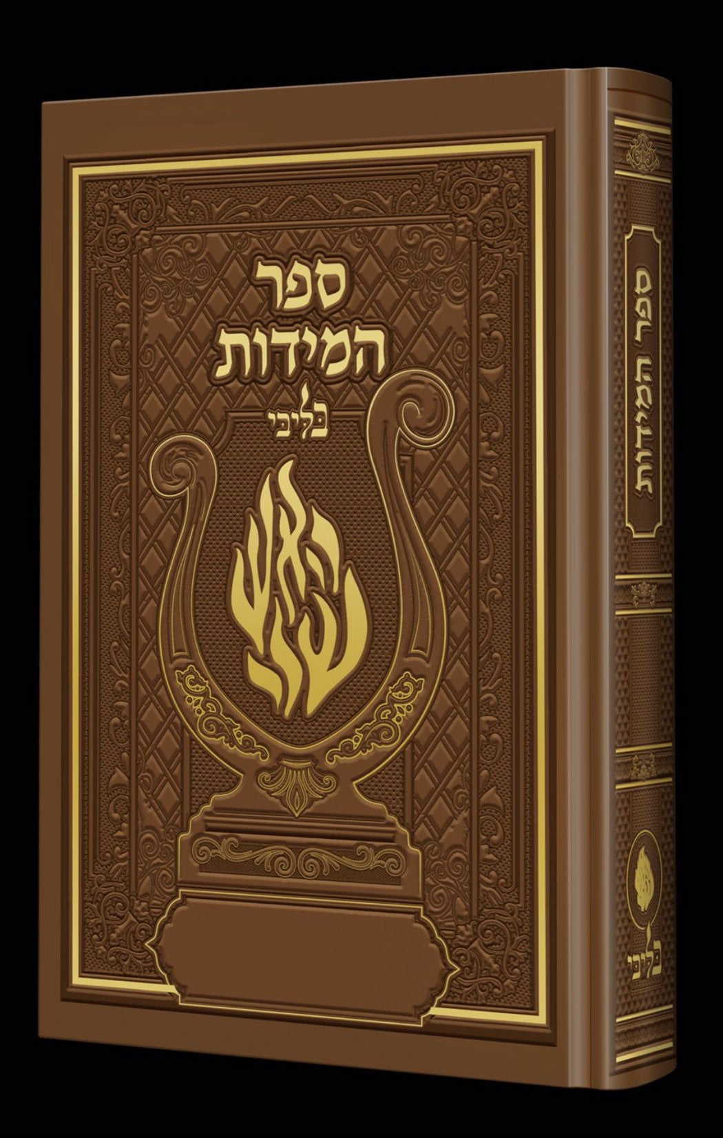 ספר המידות - לרבינו נחמן מברסלב זיע"א האש שלי צבע חום / בליבי