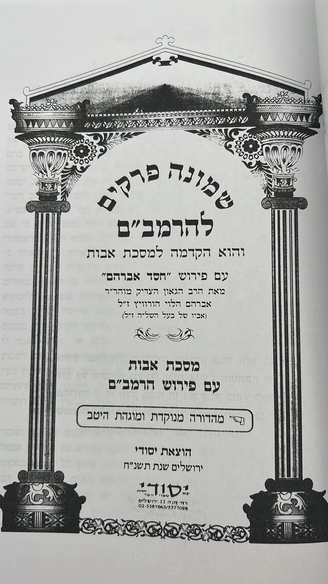 שמונה פרקים להרמב"ם המבואר עם פירוש המשנה למסכת אבות - הוצאת יסודי