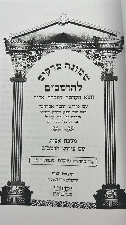 שמונה פרקים להרמב"ם המבואר עם פירוש המשנה למסכת אבות - הוצאת יסודי