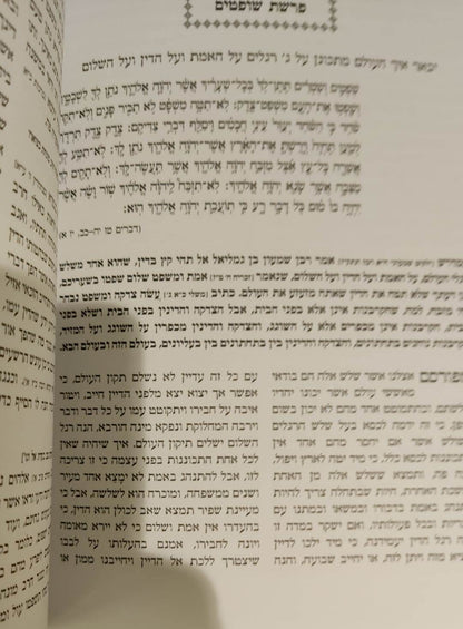 מנחת יהודה - על התורה / אהבת שלום