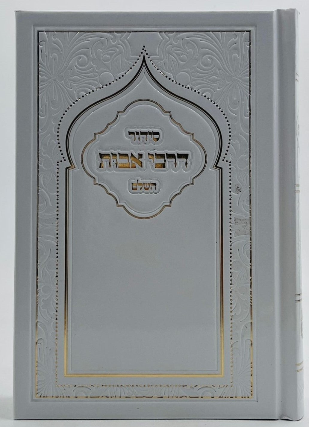 סידור דרכי אבות השלם פורמט בינוני - למינציה לבן / נוסח ע"מ