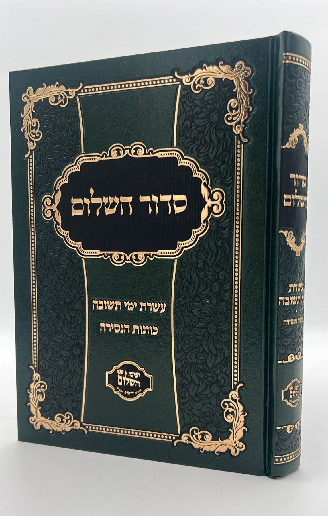 סידור השלום - עשרת ימי תשובה, כוונות הנסירה / ר' יצחק בצרי שליט"א