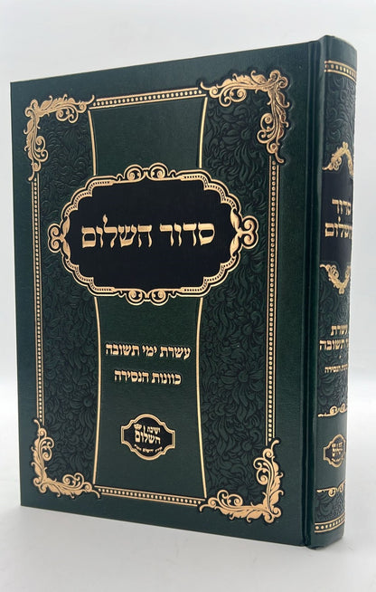 סידור השלום - עשרת ימי תשובה, כוונות הנסירה / ר' יצחק בצרי שליט"א