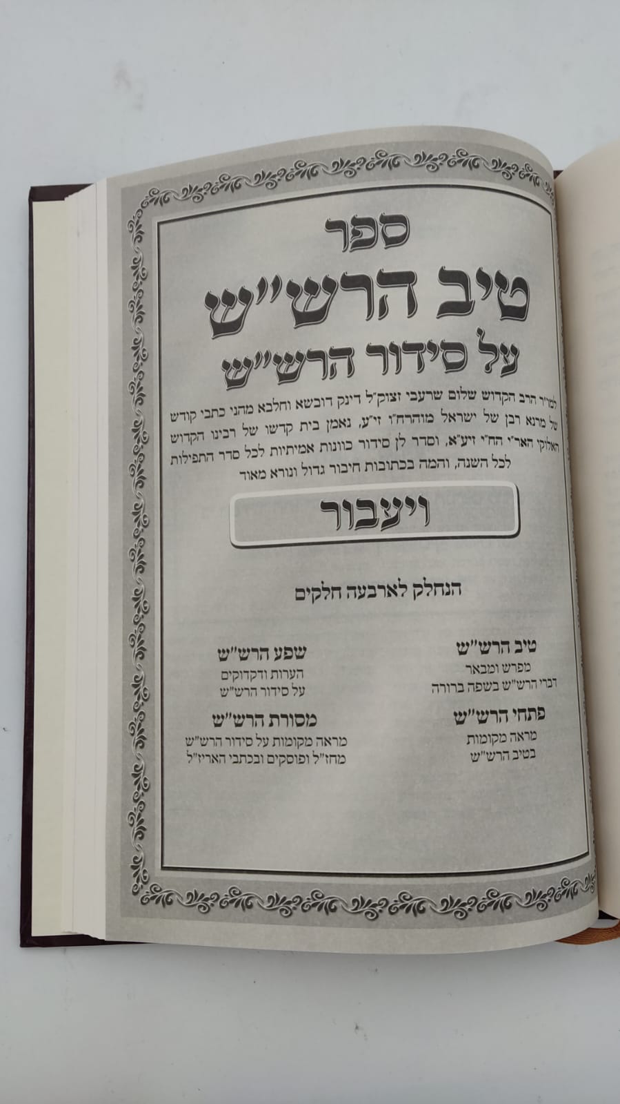 שער הכוונות - עם פירוש טיב הכוונות חלק ויעבור , נפילת אפיים  • סידור הרש"ש - עם פירוש טיב הרש"ש / הרב גמליאל הכהן רבינוביץ