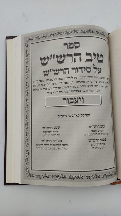 שער הכוונות - עם פירוש טיב הכוונות חלק ויעבור , נפילת אפיים  • סידור הרש"ש - עם פירוש טיב הרש"ש / הרב גמליאל הכהן רבינוביץ