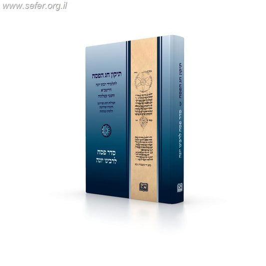 תיקון חג הפסח לתלמידי רבינו יונה, הריטב"א וחכמי קטלוניה