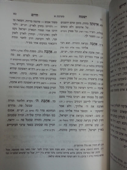 ישמח חיים - שמות וכינויים מתחלפים / ר' חיים פלאג'י