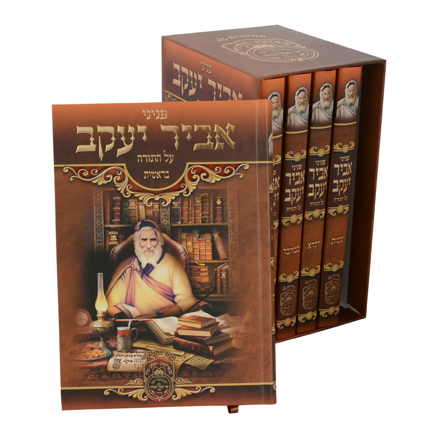 סט פניני אביר יעקב תורה ה' כרכים / עוז והדר
