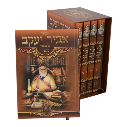 סט פניני אביר יעקב תורה ה' כרכים / עוז והדר