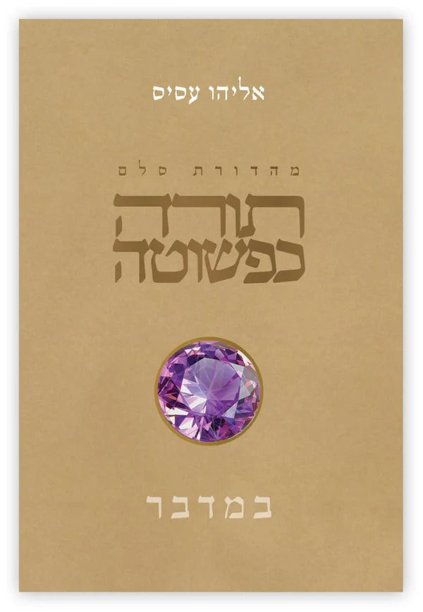 תורה כפשוטה - במדבר / אליהו עסיס