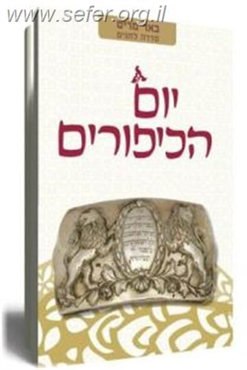 באר מרים - יום הכיפורים / הרב יעקב מדן