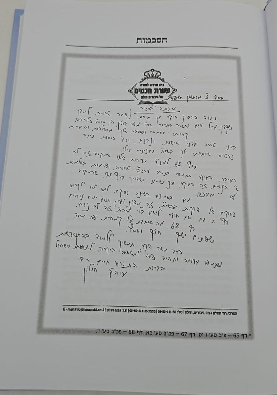 פסקי מרן על דרכי טהרה / מרן הגר"ע יוסף על סדר דרכי טהרה למרן הגר"מ אליהו