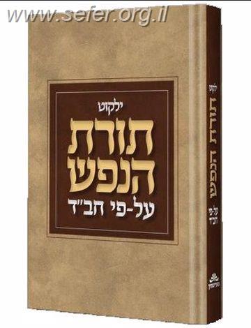 ילקוט תורת הנפש על פי חב"ד