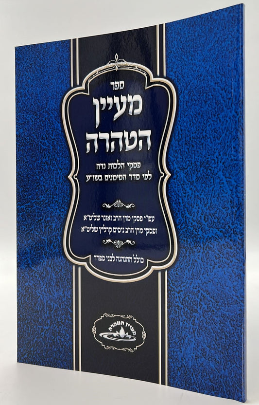 מעיין הטהרה - פסקי הלכות נידה לפי סדר הסימנים בשו"ע