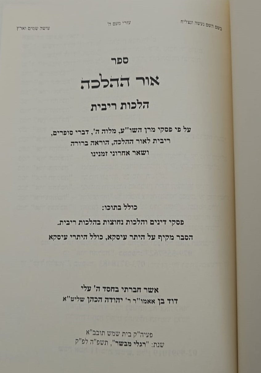 אור ההלכה - הלכות ריבית / הרב דוד הכהן