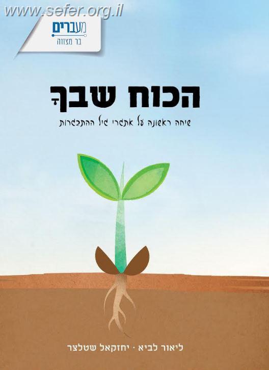 הכוח שבך / הרב ליאור לביא ויחזקאל שטלצר