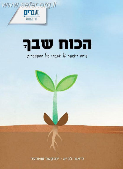 הכוח שבך / הרב ליאור לביא ויחזקאל שטלצר