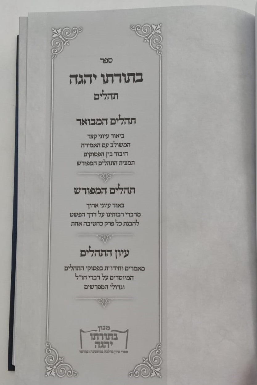 ספר תהילים עם ביאור בתורתו יהגה / הגאון הרב דוד פולק שליט"א