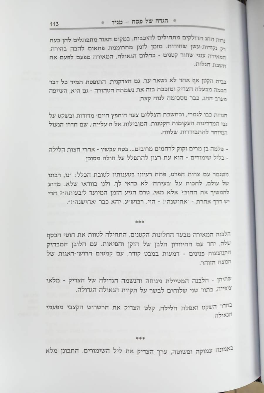 הגדה של פסח - במחיצת החפץ חיים / רבינו ישראל מאיר הכהן מראדין זצוק"ל