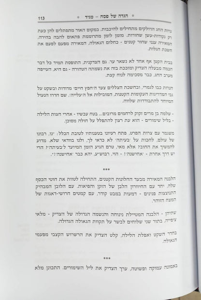 הגדה של פסח - במחיצת החפץ חיים / רבינו ישראל מאיר הכהן מראדין זצוק"ל