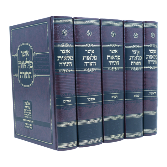 אוצר פלאות התורה סט ה' כרכים / עוז והדר