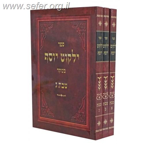 ילקוט יוסף - שבת פורמט כיס ג' כרכים