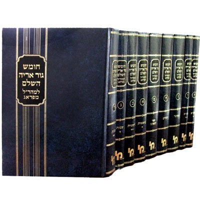 חומש גור אריה למהר"ל מפראג ט' כרכים / מכון ירושלים