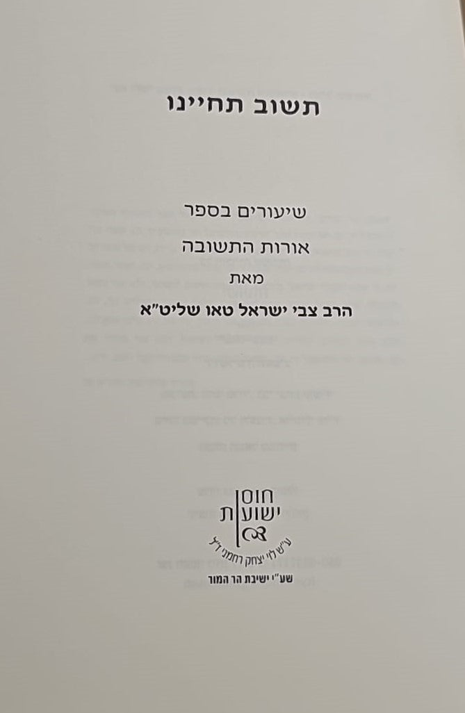 תשוב תחיינו - שיעורים בספר אורות התשובה / הרב צבי ישראל טאו שליט"א