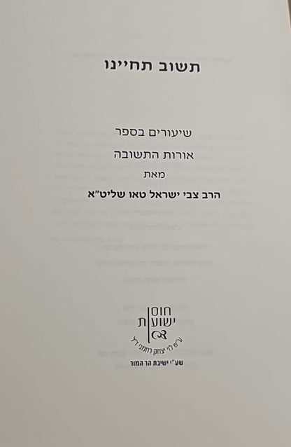 תשוב תחיינו - שיעורים בספר אורות התשובה / הרב צבי ישראל טאו שליט"א