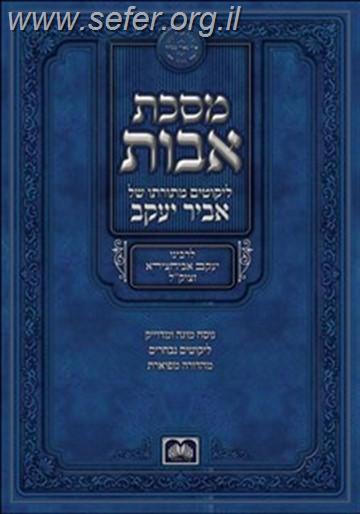 פרקי אבות אביר יעקב / עוז והדר