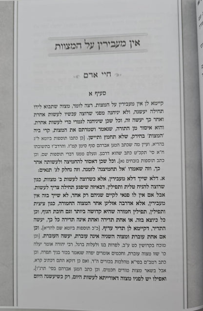 בארו של אברהם - על כללי המצוות לחיי אדם / כלל ס"ח