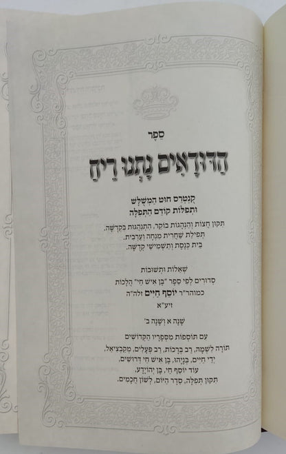 הדודאים נתנו ריח - הלכות חלק ב' / שו"ת לפי ספר בן איש חי