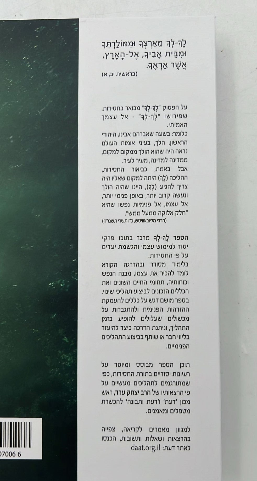לך לך - אל עצמך האמיתי / הרב יצחק ערד