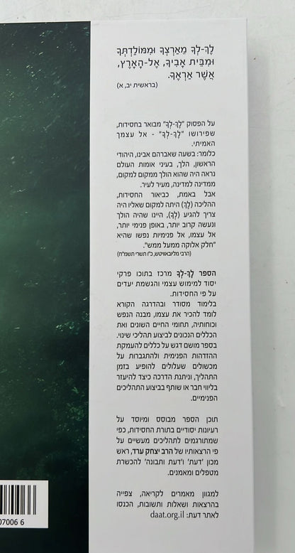לך לך - אל עצמך האמיתי / הרב יצחק ערד