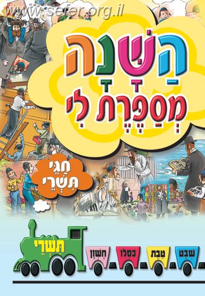 השנה מספרת לי - חגי תשרי