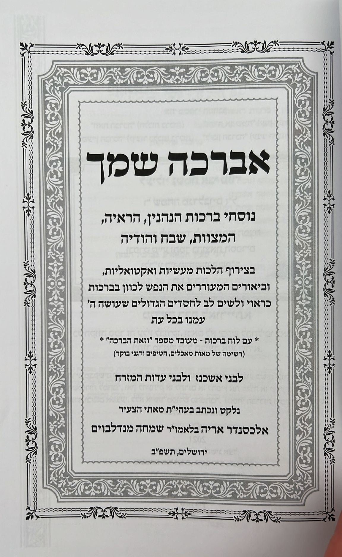 אברכה שמך - נוסח הברכות / עם לוח ברכות נלקט ונכתב ע"י הרב אלכסנדר אריה מנדלבוים