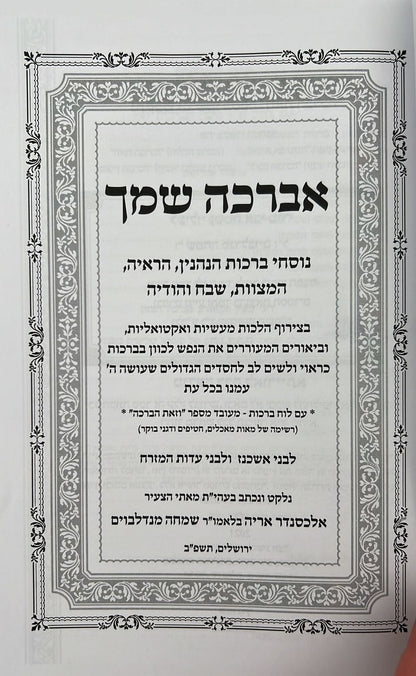 אברכה שמך - נוסח הברכות / עם לוח ברכות נלקט ונכתב ע"י הרב אלכסנדר אריה מנדלבוים