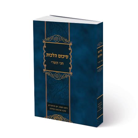 סיכום הלכות - חגי תשרי