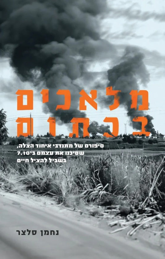 מלאכים בכתום / נחמן סלצר